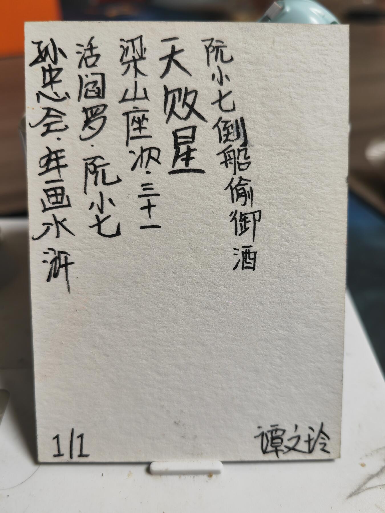 阳大大卡牌超级大甩拍第64期（周五晚上九点截拍，持续收拍品，进群福利早知道） 【手绘卡】孙忠会 年画水浒 天败星活阎罗：阮小七  稀缺物件 可遇不可求