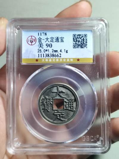 精品盒子币 - 36:大定通宝光背
