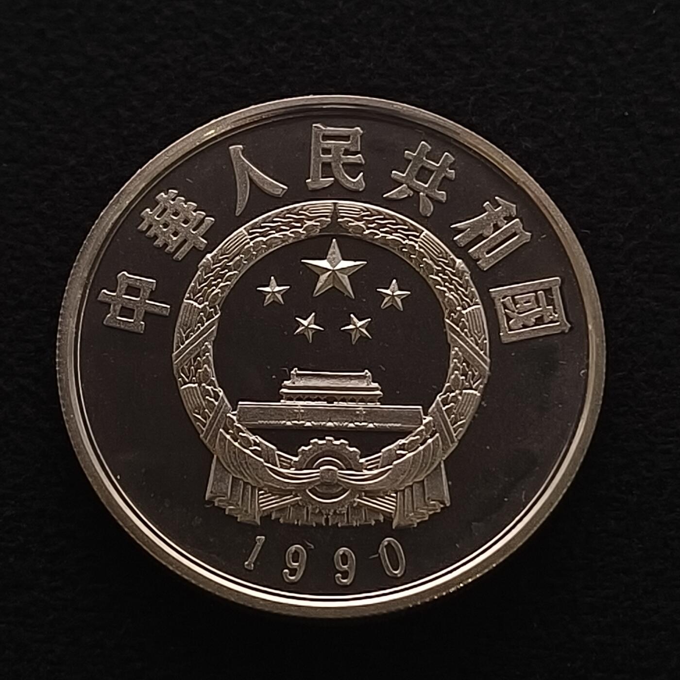 【全场包邮】纯粹捡漏拍450场 中国1990年5元中国杰出人物郑和精制纪念银币