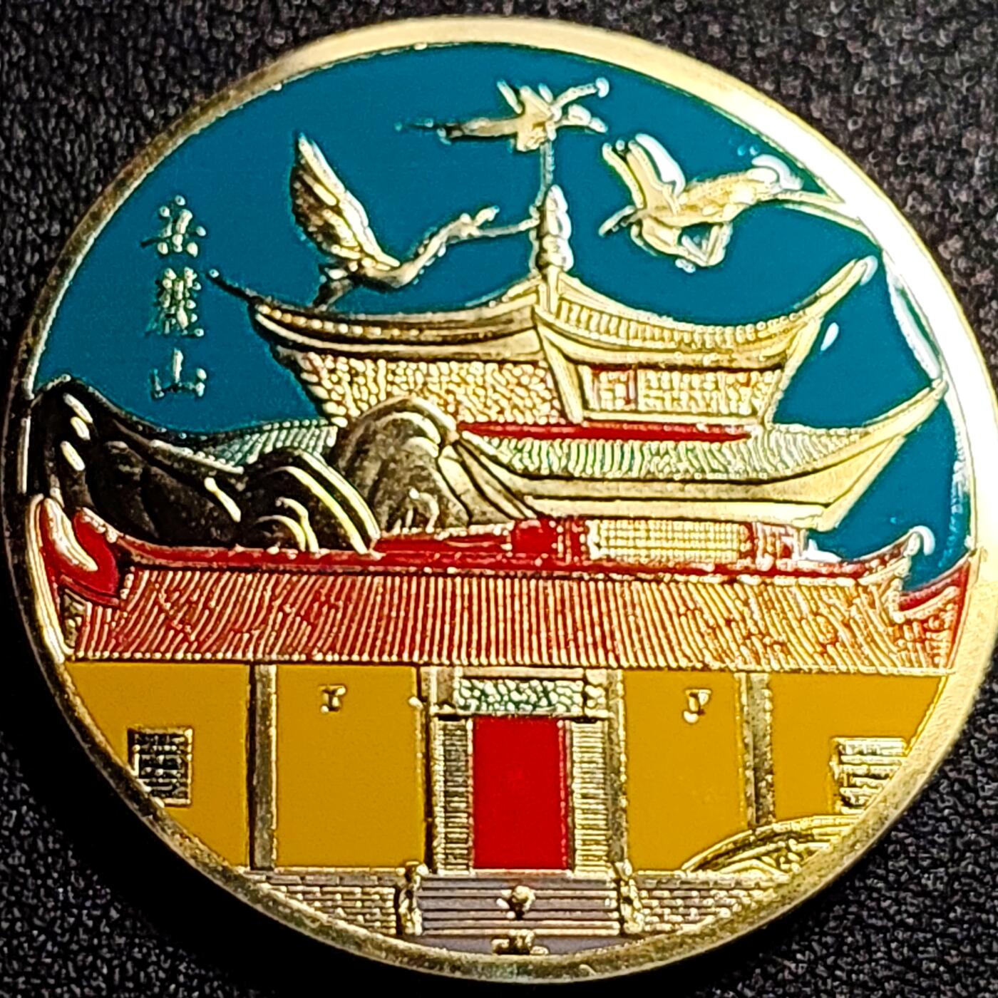 泉币菌-第68场-精品欢乐场-第1场 / 福利放送，感谢大家一直以来的支持。68-72场中，凡拍中15单及以上者，非偏远地区购买者，其所购所有商品满30包邮。       （特别说明：偏远地区包邮条件除满足购满15单及以上外，内蒙古、青海、西藏、宁夏需要满48包邮，新疆、西藏需要满68包邮。） 大尺寸纪念品 长沙 岳麓书院 40×3mm 28.5g 