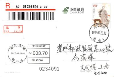 8月07日（周四）20:00中国邮资邮资封片专场（梅兰芳国际挂） - 2017中国大陆PP文成刘基故里 原地首日挂寄澳门 一套一枚 王岩作品