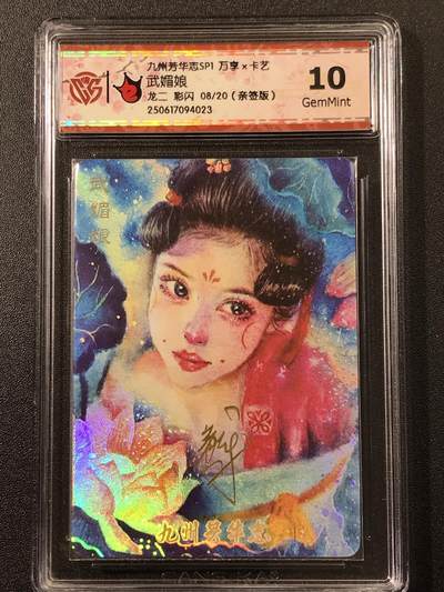 公益拍NO.3期 热点+经典，史上最强！买家0佣金！卖家送拍0抽成！（周六晚8点截拍，量大管饱！）   - 【8/20亲签】万享 芳华志 龙二亲签 武媚娘 彩闪 10G