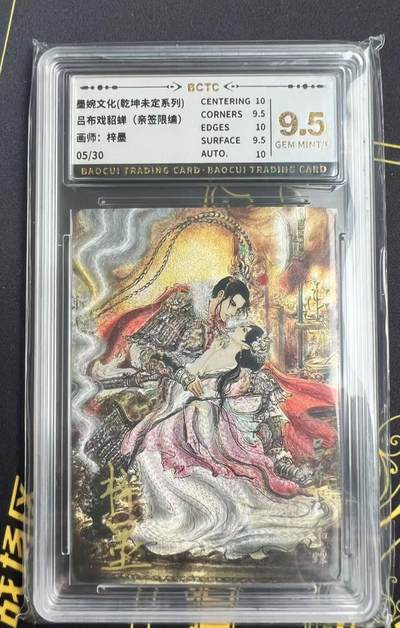 夜之极第二十七期 （8月2日周六晚6点半截拍，欢迎竞拍） - 【亲签】保粹&墨婉文化 梓墨 05/30 吕布戏貂蝉 粗闪 9.5分
