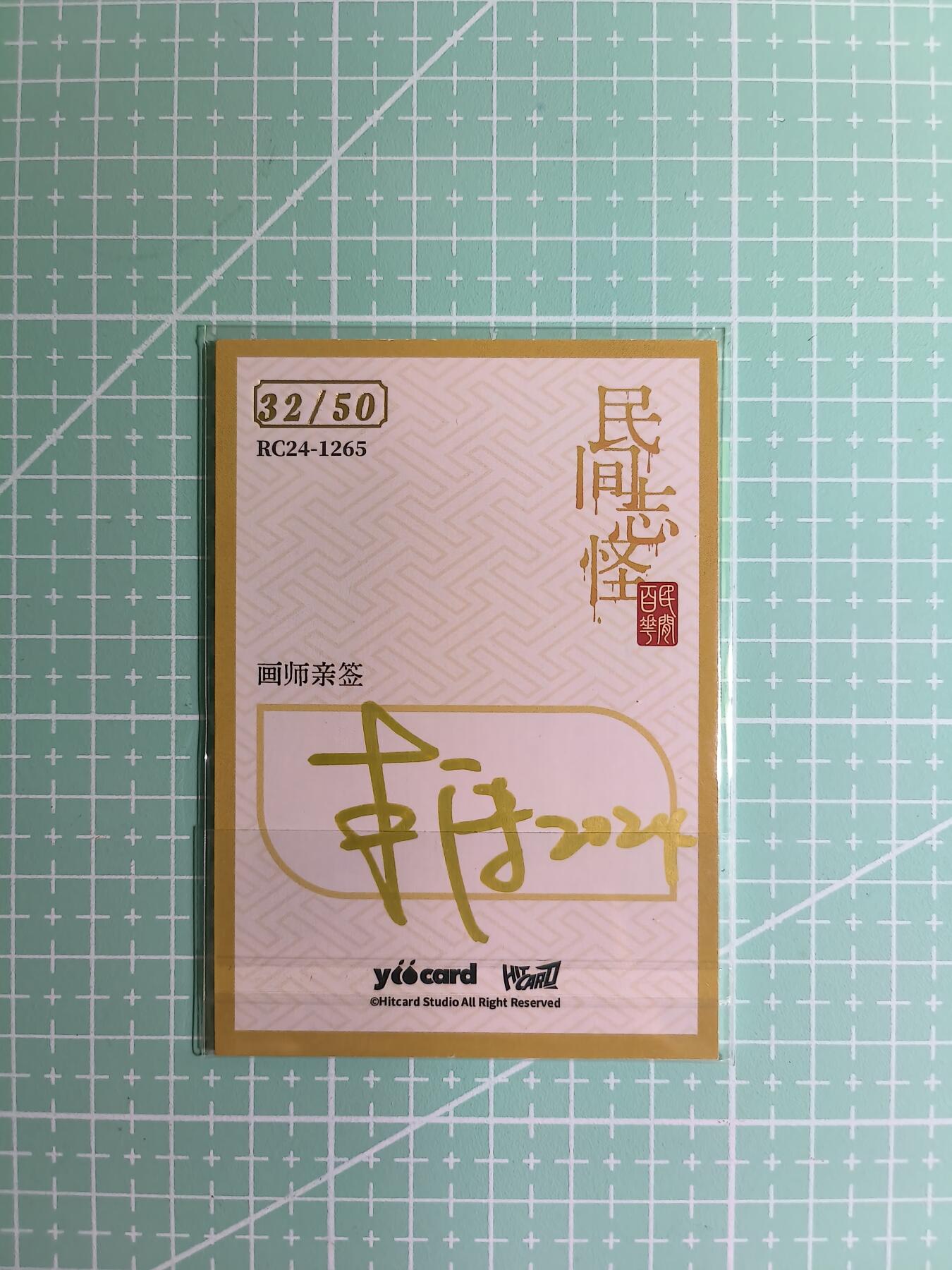 C先生卡牌 第8期 豪杰传亲签 西游姬亲签 卡德曼亲签 人间传亲签（品控显微镜勿拍！默认微瑕。持续收拍品中。。欢迎送拍） 【亲签炫彩】Hitcard龙系列《民间志怪》32/50编 目目童