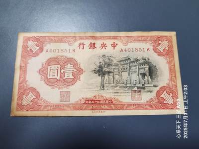 8月2号晚上9点 中国纸币自动截拍第20场 - 中央银行法币1元 黑牌坊 原票近新 有点偏黄