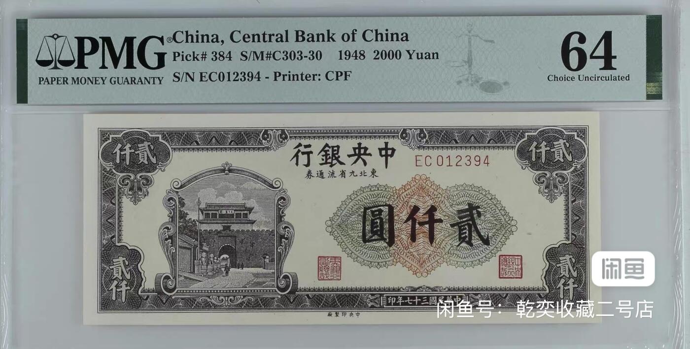 （自动截拍）PMG评级民国纸币专拍第20250924期，全场包邮