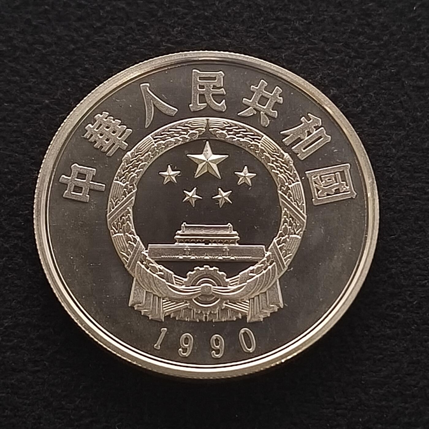【全场包邮】纯粹捡漏拍450场 中国1990年5元中国杰出人物李自成精制纪念银币
