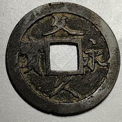 泉币菌-第72场-精品欢乐场-第5场 / 福利放送，感谢大家一直以来的支持。68-72场中，凡拍中15单及以上者，非偏远地区购买者，其所购所有商品满30包邮。       （特别说明：偏远地区包邮条件除满足购满15单及以上外，内蒙古、青海、西藏、宁夏需要满48包邮，新疆、西藏需要满68包邮。） - 日本 文久永宝背11水 27mm