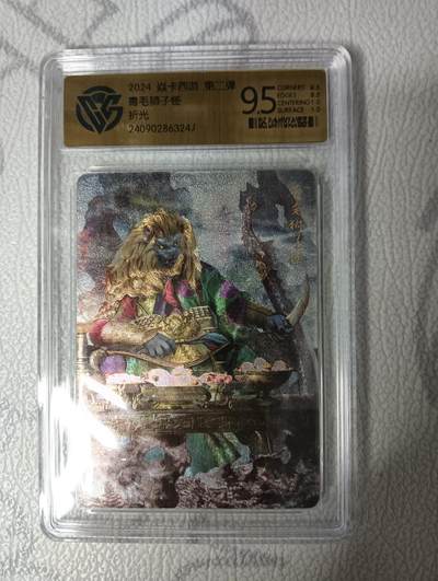 花开卡拍第33期（8月3号周日截拍，品控勿拍!!!拍品不寄存，运费5元，自制卡难免瑕疵，可能存在轻微撞角爆边等出厂瑕疵，品控介意勿拍！） - 燎原卡牌 焱卡西游 第二弹 折光青毛狮子怪 CCG评分极限9.5新10G