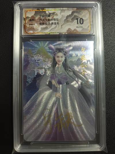 天玑星卡拍第一百一十期《8.4周一截拍》送拍请联系天玑星 持续收拍收评中 满赠卡需备注 - 【亲签卡】宁缺卡牌 齐天大圣孙悟空 紫薇仙子 保粹10AUTO