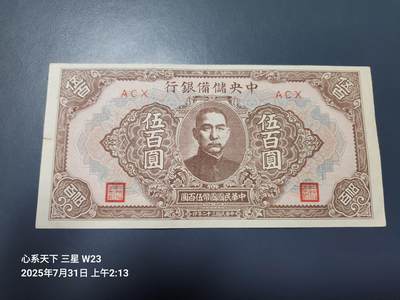 8月2号晚上9点 中国纸币自动截拍第20场 - 中央储备银行500元原票美品