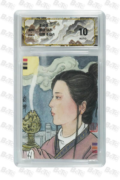 天玑星卡拍第一百一十期《8.4周一截拍》持续收拍收评中 满赠卡需备注 - 【手绘卡】麦稀奇 非严 貂蝉 手绘卡 保粹10AUTO