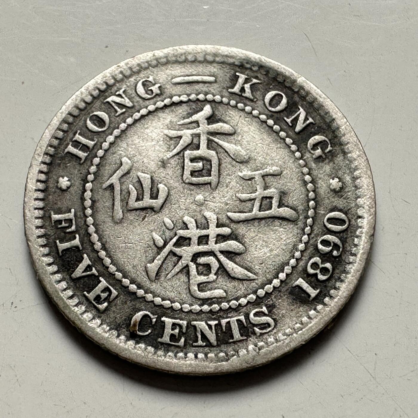 🌹外币初藏🌹🐯2025年第83场  每周二四六晚8️⃣点 接代拍 香港1890年五仙银币