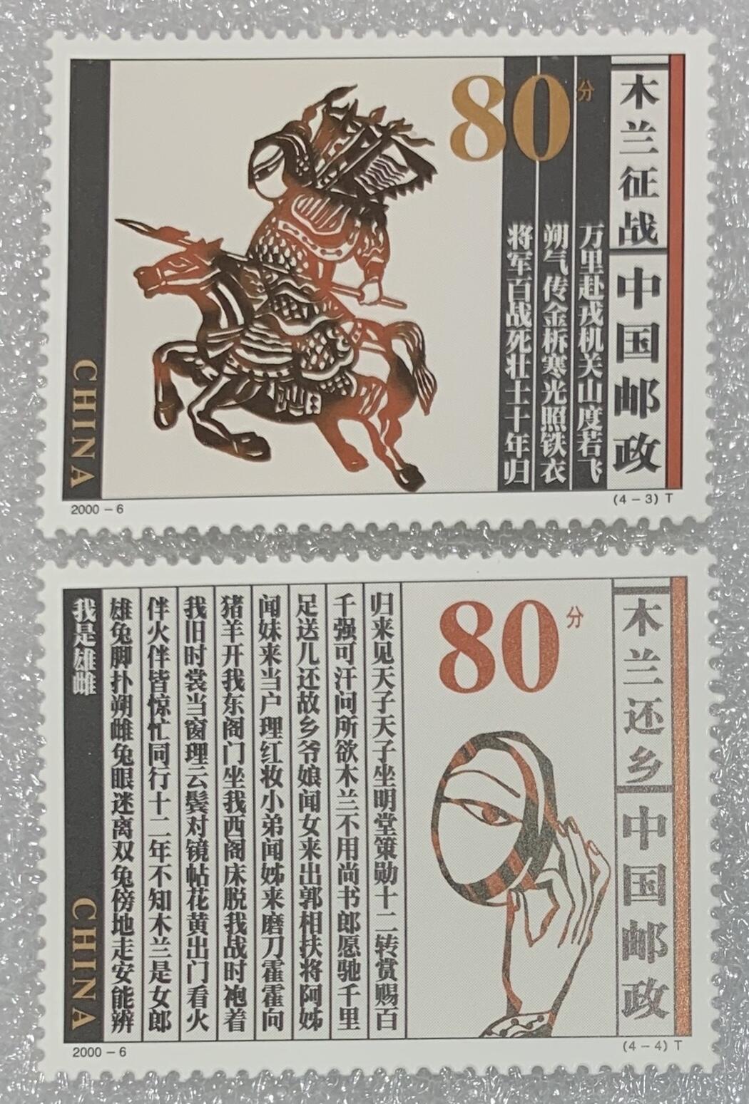 “木兰从军”邮票1套4枚。