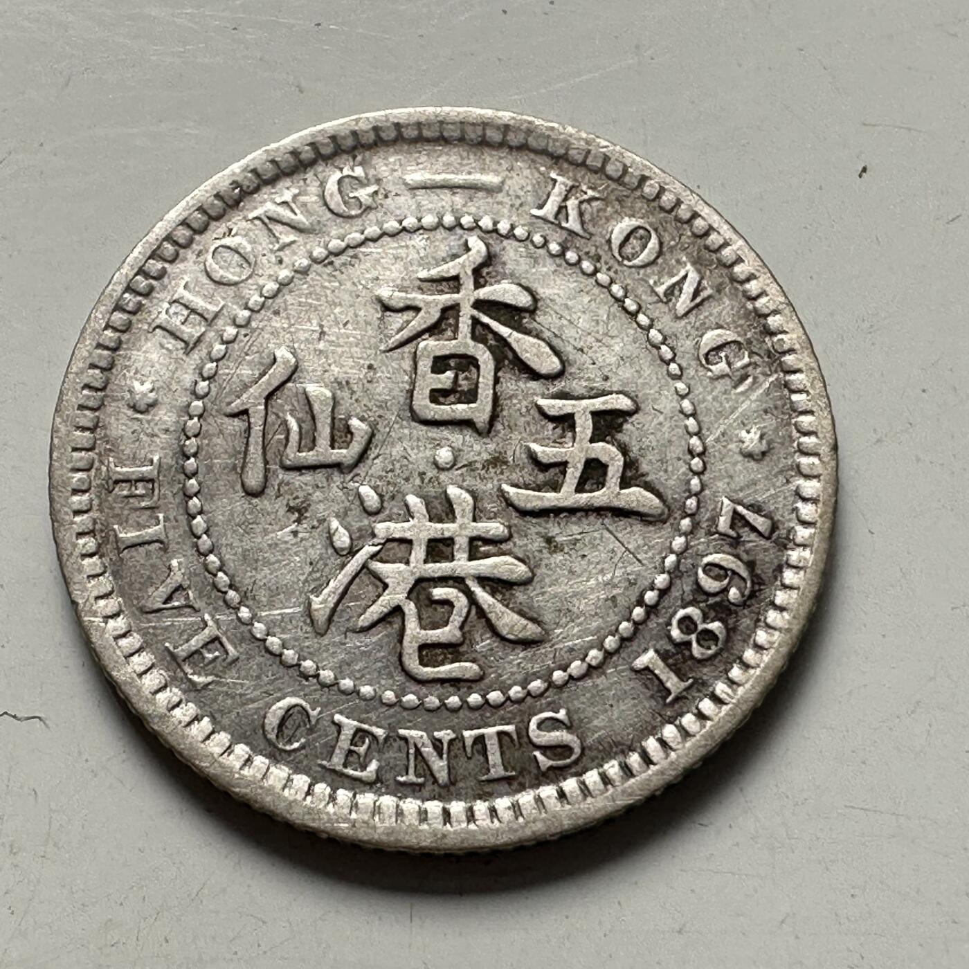 🌹外币初藏🌹🐯2025年第83场  每周二四六晚8️⃣点 接代拍 香港1897年五仙银币