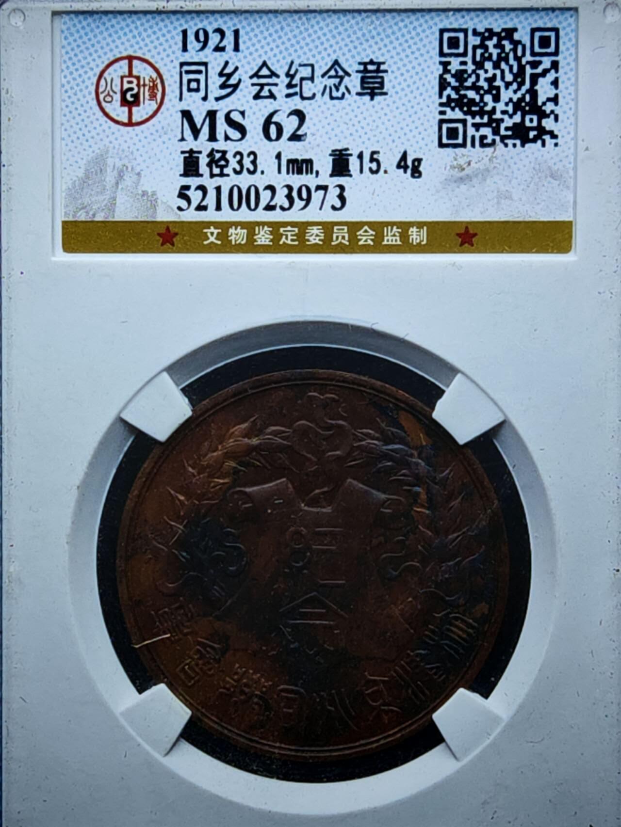 凯旋世界勋赏（第17期）（欢迎送拍）（对拍品有疑问请询问客服，不接受到手刀，出价默认拍品品相。请认真阅读拍卖规则！出价默认已认可！）（收到货请录制开箱视频，无视频概不处理问题。） 1921年同乡会纪念章公博评级