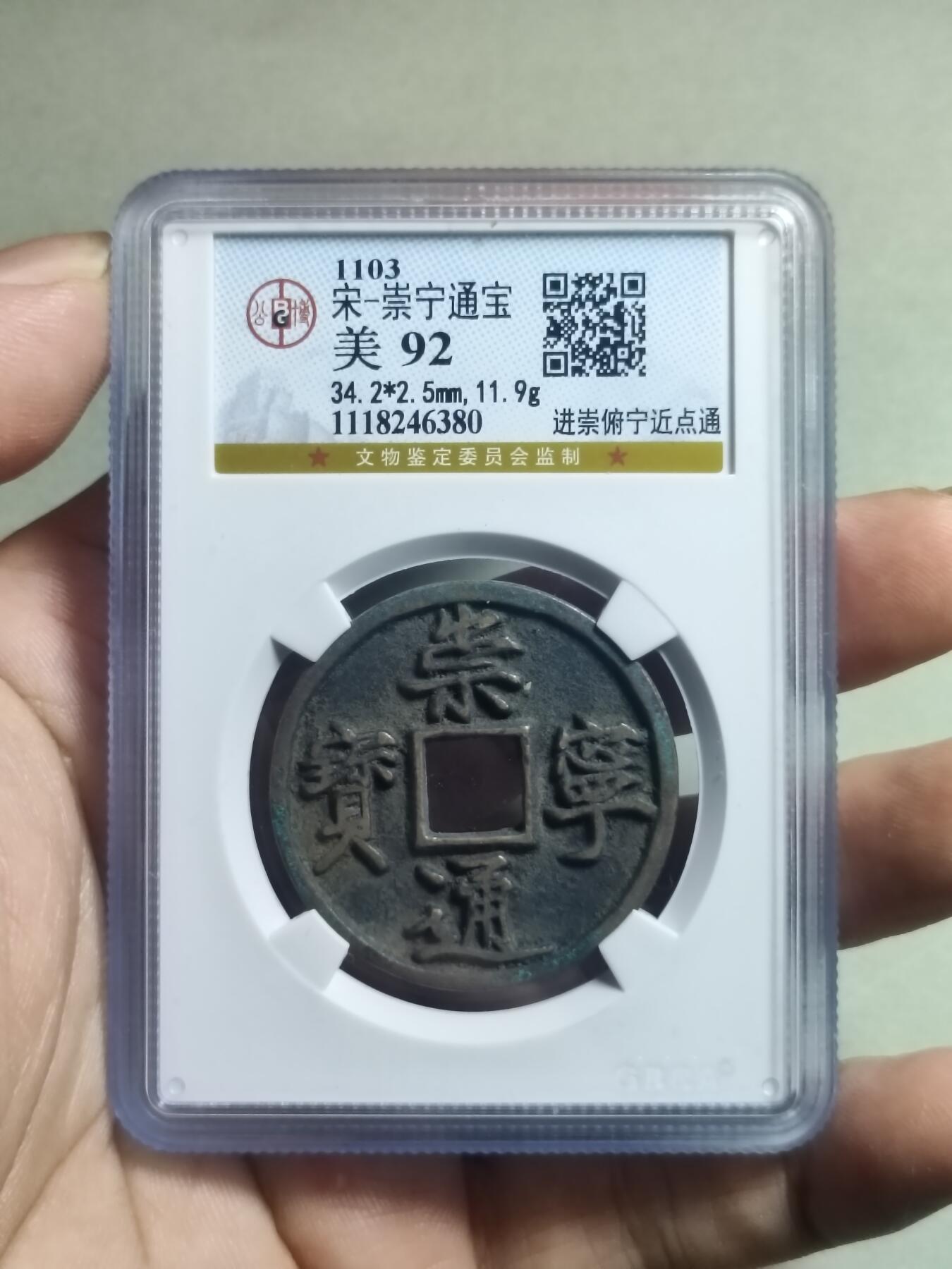 精品盒子币 29:崇宁通宝进崇府宁