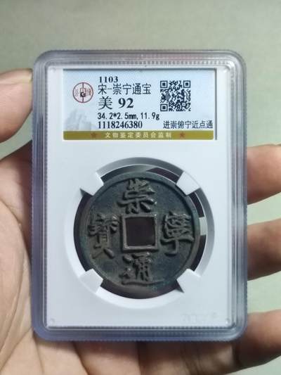 精品盒子币 - 29:崇宁通宝进崇府宁