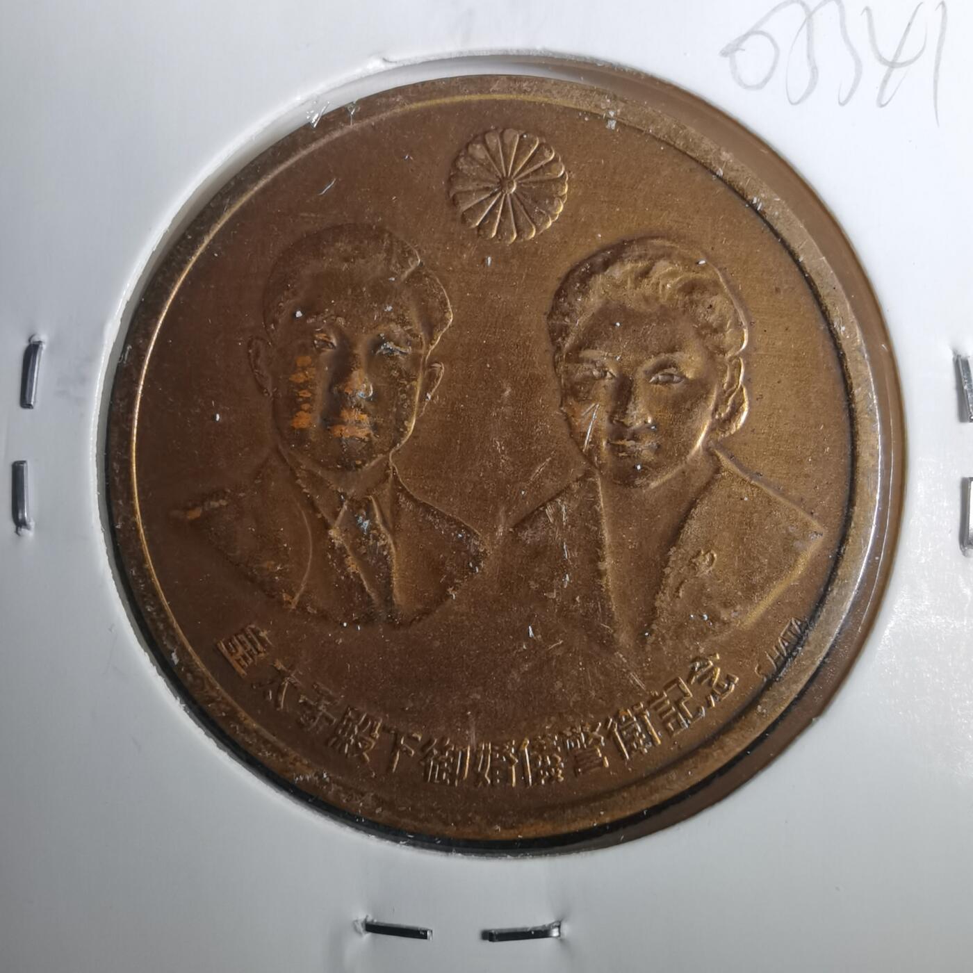 沼泽如烟--第803场 1959年纪念章造币局制