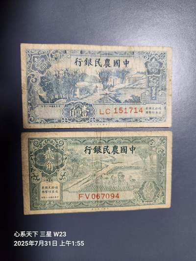 8月2号晚上9点 中国纸币自动截拍第20场 - 中国农民银行1角2角原票一对