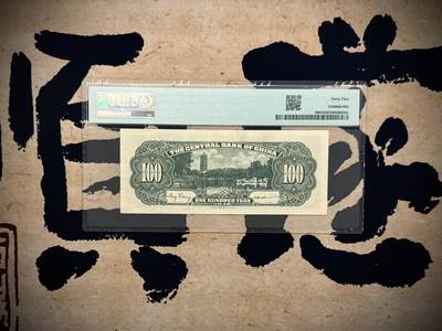 （自动截拍）PMG评级民国纸币专拍第20260422期，全场包邮 【乾奕收藏】出民国37年1948年中央银行书局版壹佰圆，美国PMG45分