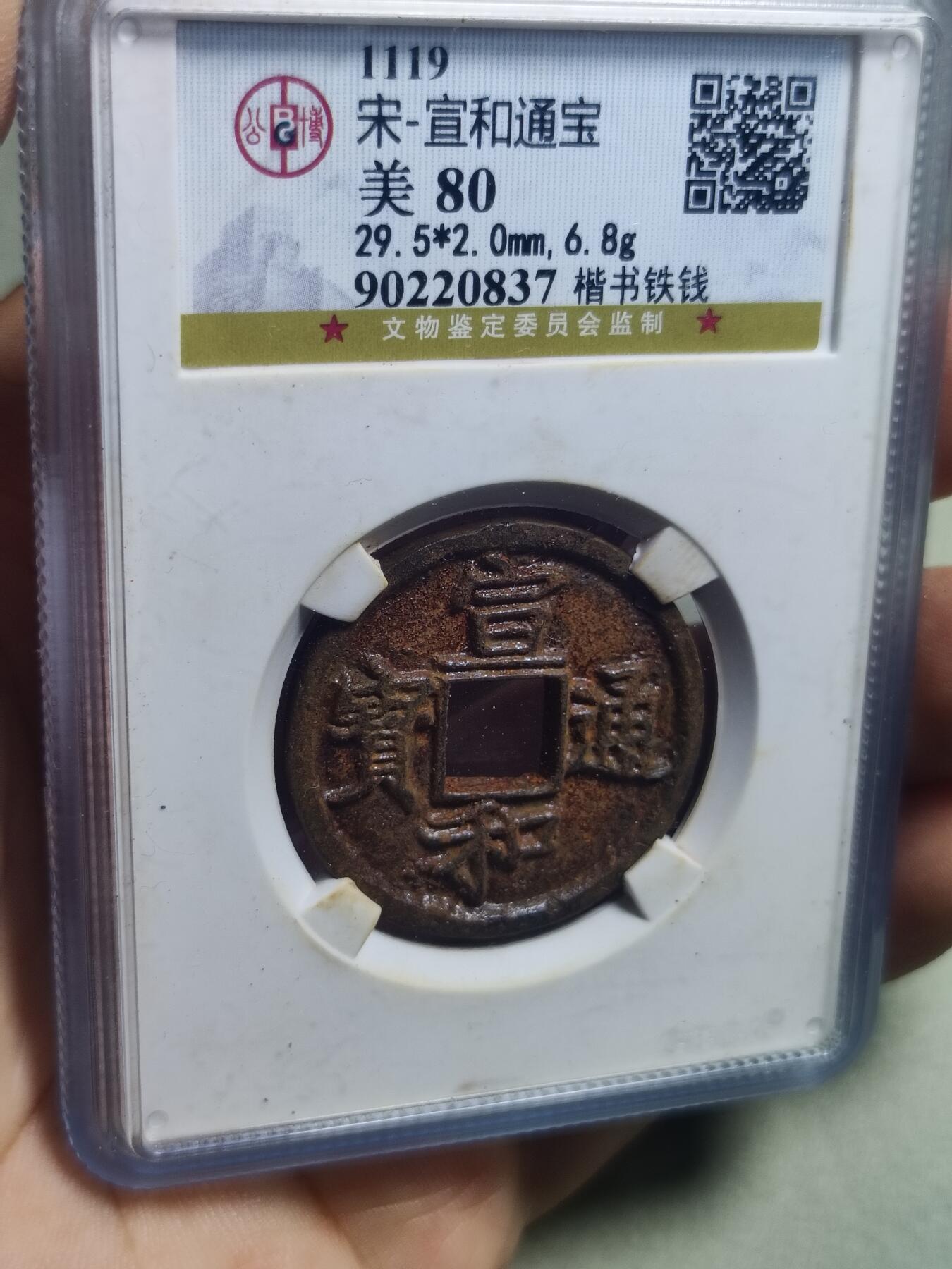 精品盒子币 31:宣和通宝楷书铁钱