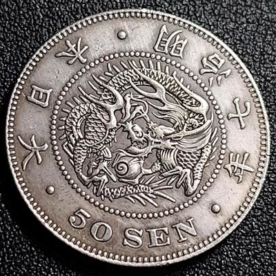 泉币菌-第69场-精品欢乐场-第2场 / 福利放送，感谢大家一直以来的支持。68-72场中，凡拍中15单及以上者，非偏远地区购买者，其所购所有商品满30包邮。       （特别说明：偏远地区包邮条件除满足购满15单及以上外，内蒙古、青海、西藏、宁夏需要满48包邮，新疆、西藏需要满68包邮。） 纪念品 龙五十钱 明治七年 31mm 