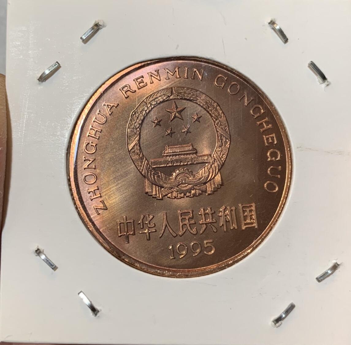 “1995年珍稀动物-金丝猴”纪念币1枚。