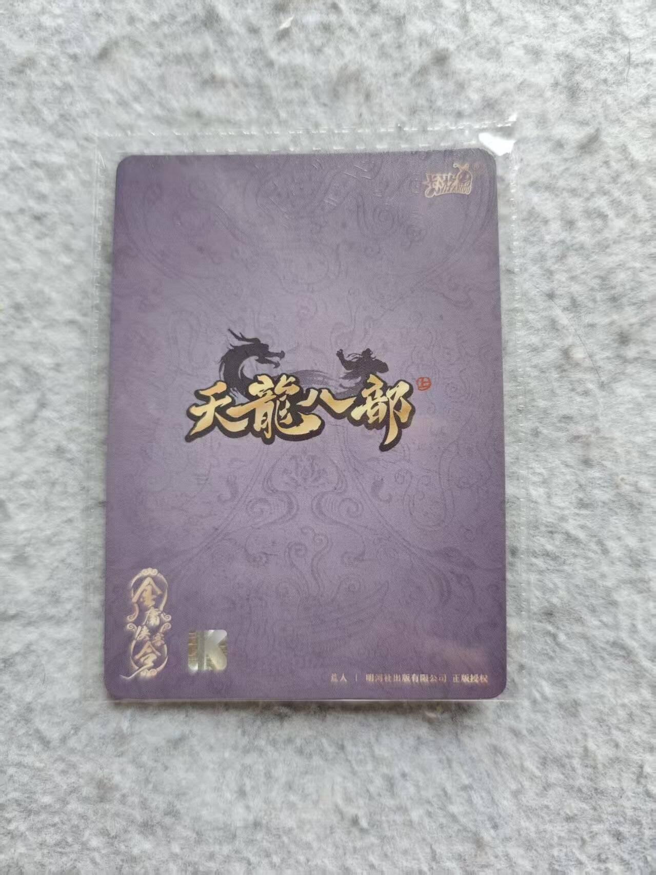 龙虎卡牌第48场 （无佣金，满120包邮，欢迎送拍，摩点开车） 卡游天龙八部 逍遥卡 李秋水 中高卡位