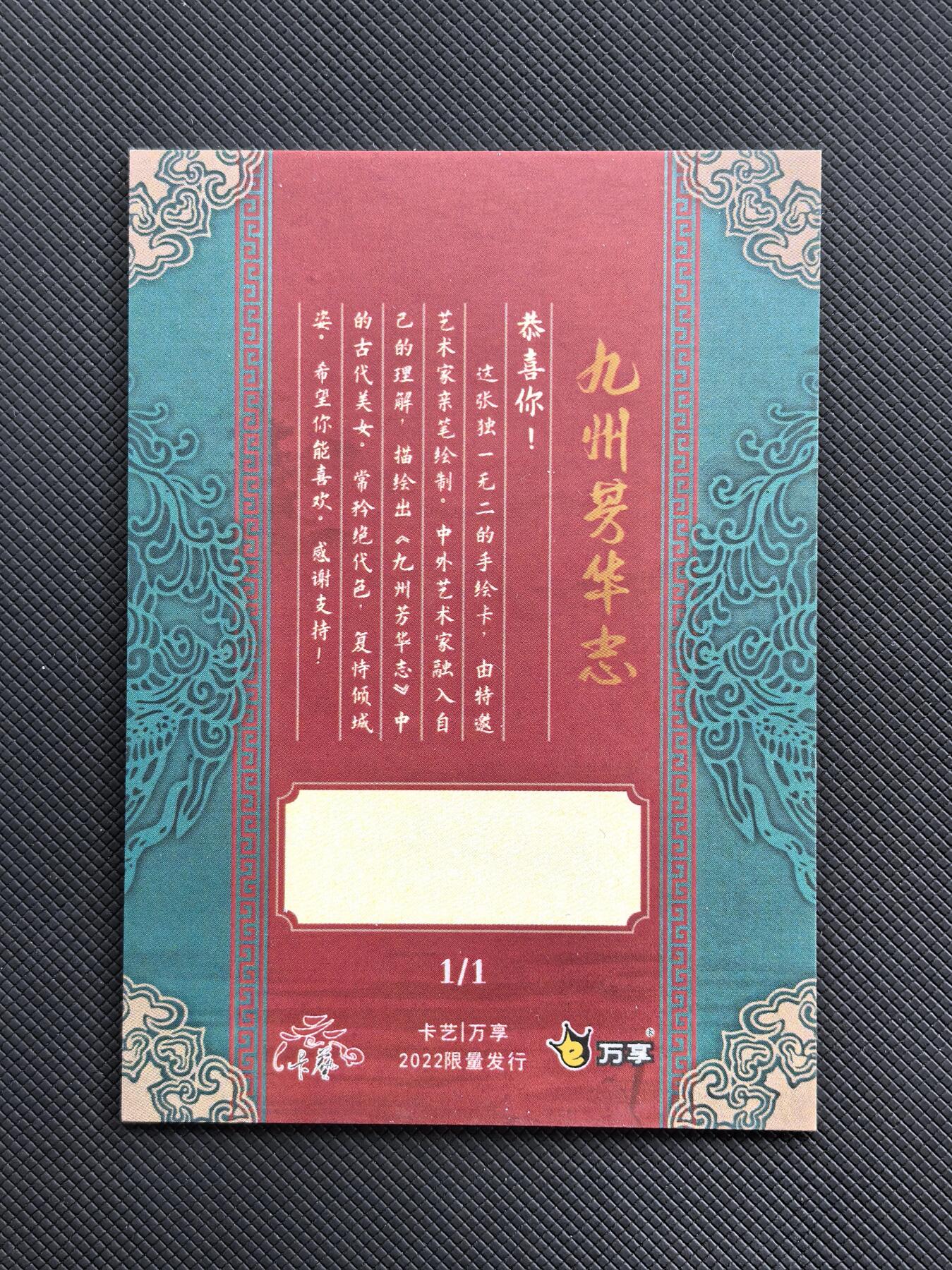 【博洋堂】卡牌拍卖专场第002期 2022 卡艺 万享 《九洲芳华志》手绘卡 1/1