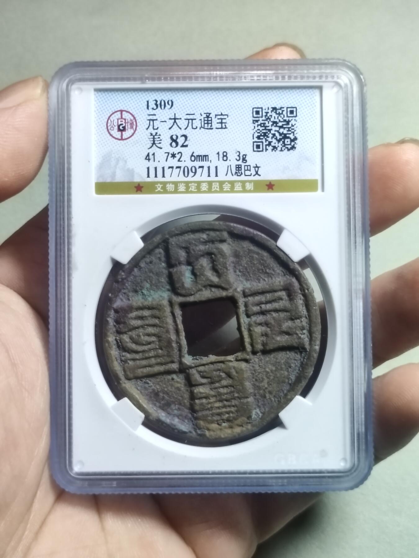 精品盒子币 30:大元通宝八思八文