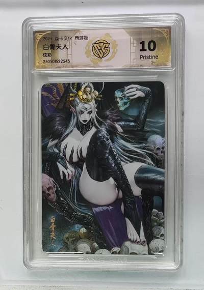 阳大大卡牌超级大甩拍第64期（周五晚上九点截拍，持续收拍品，进群福利早知道） - 燎原西游姬 白骨夫人 炫彩 10P545