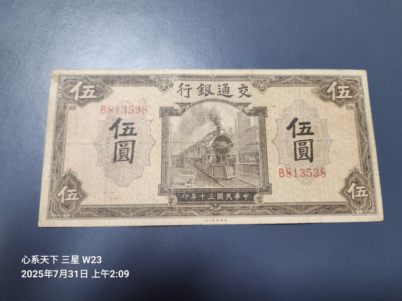8月2号晚上9点 中国纸币自动截拍第20场 交通银行 民国30年5元 原票美品