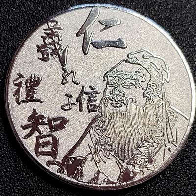 泉币菌-第72场-精品欢乐场-第5场 / 福利放送，感谢大家一直以来的支持。68-72场中，凡拍中15单及以上者，非偏远地区购买者，其所购所有商品满30包邮。       （特别说明：偏远地区包邮条件除满足购满15单及以上外，内蒙古、青海、西藏、宁夏需要满48包邮，新疆、西藏需要满68包邮。） - 纪念品 孔子 仁义礼智信 40×2.5mm 24.8g