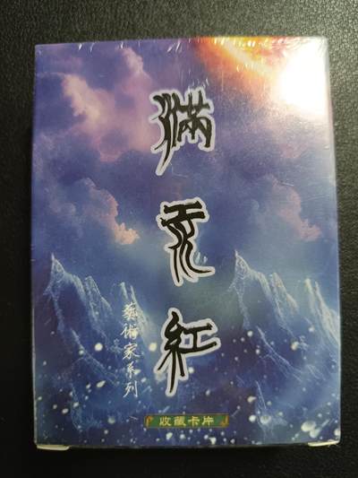 天玑星卡拍第一百一十期《8.4周一截拍》持续收拍收评中 满赠卡需备注 - 苍海承风文创 满江红 艺术家系列 磨砂普卡 一盒未拆封