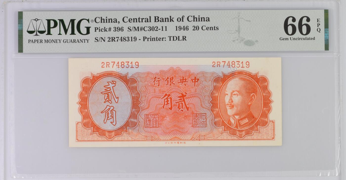 【乾奕收藏】出民国35年1946年中央银行贰角，美国PMG66E，民国纸币经过80年能保存如此品相实属难得，喜欢的老板不要错过，评级币一切以分数为准，售出非假不退