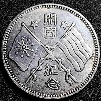 泉币菌-第68场-精品欢乐场-第1场 / 福利放送，感谢大家一直以来的支持。68-72场中，凡拍中15单及以上者，非偏远地区购买者，其所购所有商品满30包邮。       （特别说明：偏远地区包邮条件除满足购满15单及以上外，内蒙古、青海、西藏、宁夏需要满48包邮，新疆、西藏需要满68包邮。） 纪念品 大总统肖像 双旗开国纪念 39×2.4 旅游纪念 