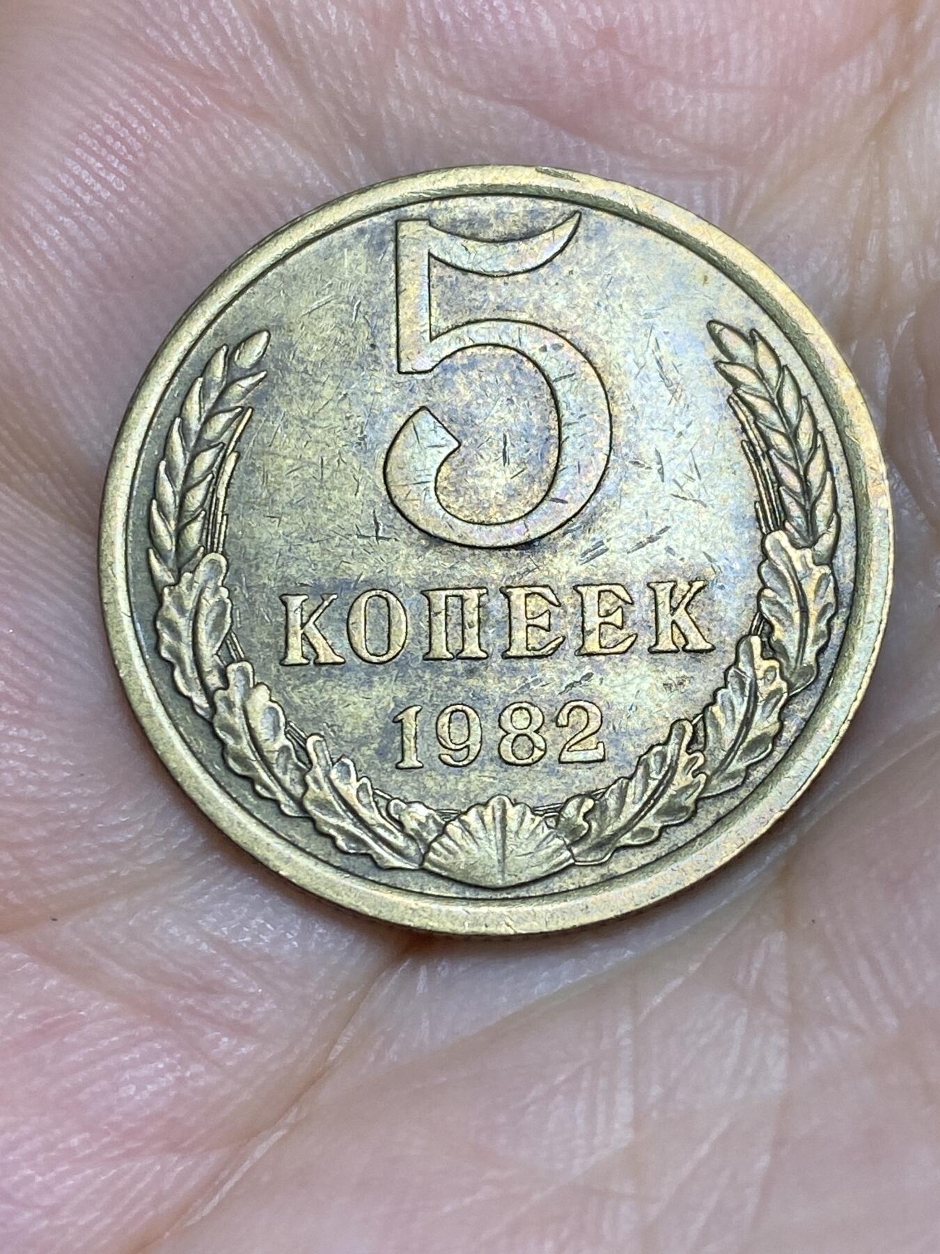 2025年第七十五场(总第一百零一场）外国好品散币(免佣金) 苏联1982年5戈比(建国后第九套流通硬币)