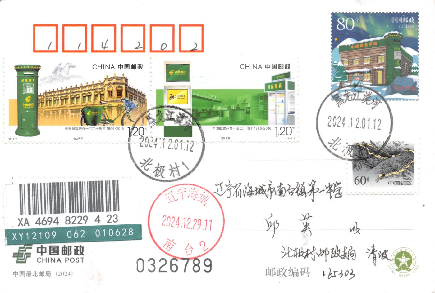 8月07日（周四）20:00中国邮资邮资封片专场（梅兰芳国际挂） 2024中国大陆PP中国最北邮局 加贴2016《中国邮政开办120周年》 长城补资 黑龙江北极村原地首日挂寄国内 一套2枚 冯昊作品