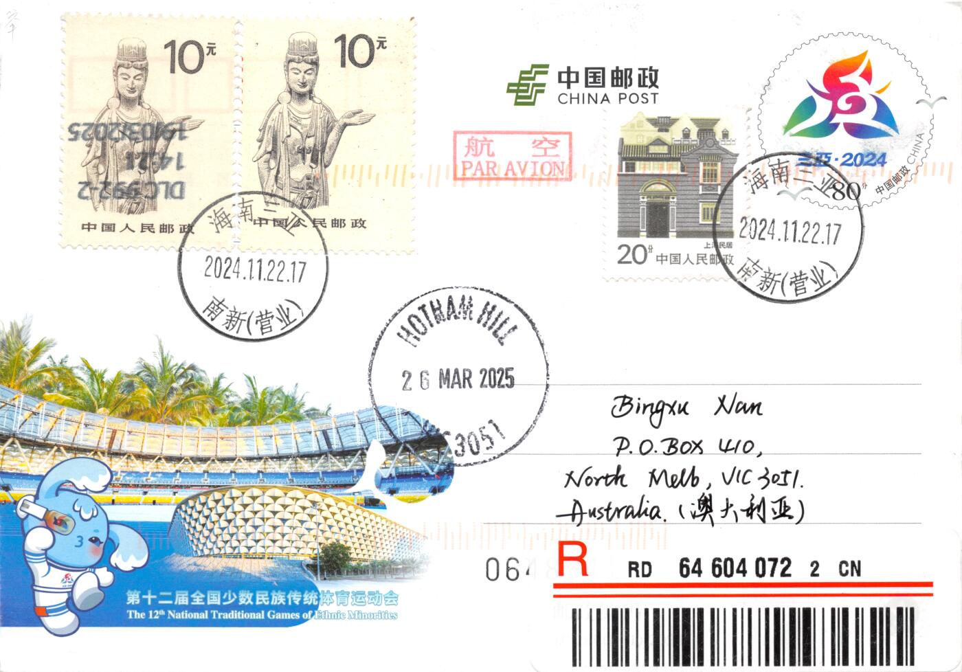 8月07日（周四）20:00中国邮资邮资封片专场（梅兰芳国际挂） 2024中国大陆JP第十二届全国少数民族传统体育运动会 普票补资 海南原地首日挂寄澳洲 一套一枚