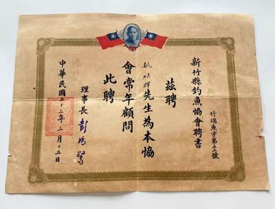RimeNova韵星2025军品类夏季拍卖会-- RimeNova 2025 Summer Militaria Sale - 民选新竹市长姚棋辉旧藏，钓鱼协会常年顾问