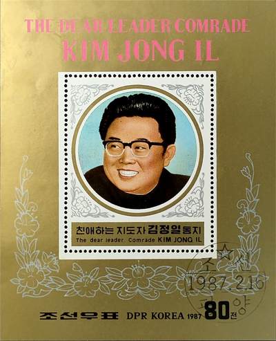 ↓君缘收藏548期☞钱币邮品↓无佣金、可寄存、满30元包邮  - 朝鲜邮票，1987年纪念金正日诞辰45周年邮票小型张