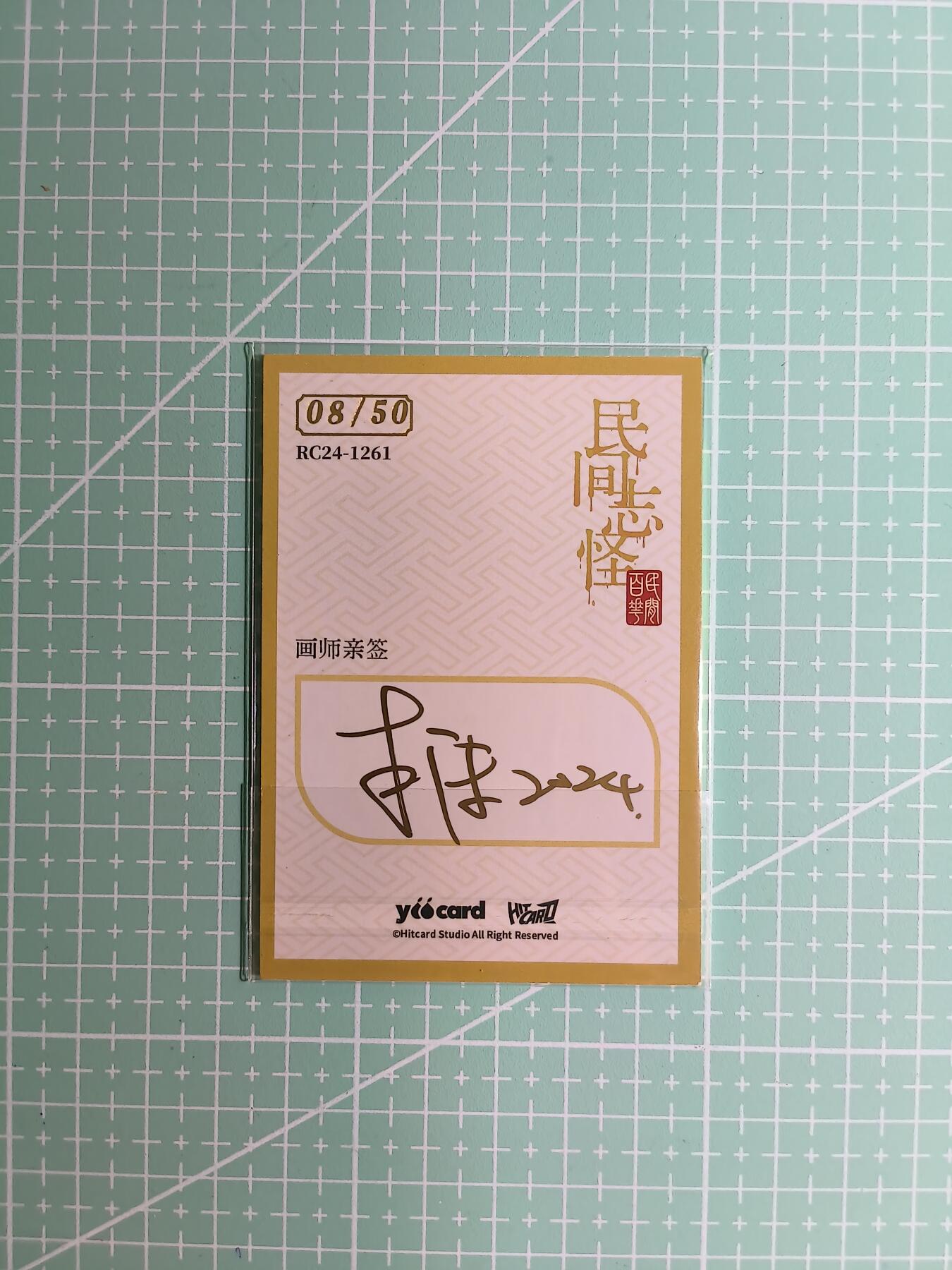 C先生卡牌 第8期 豪杰传亲签 西游姬亲签 卡德曼亲签 人间传亲签（品控显微镜勿拍！默认微瑕。持续收拍品中。。欢迎送拍） 【亲签炫彩】Hitcard龙系列《民间志怪》08/50编 鹤翁