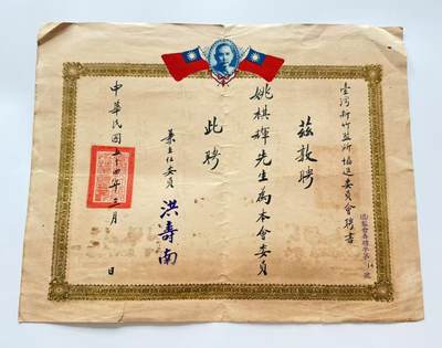 RimeNova韵星2025军品类夏季拍卖会-- RimeNova 2025 Summer Militaria Sale - 民选新竹市长姚棋辉旧藏，监所协进委员会委员