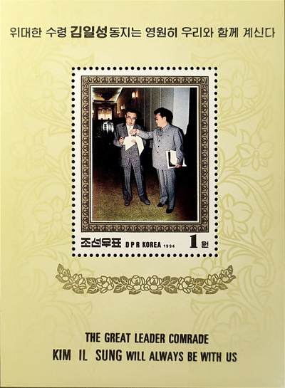 ↓君缘收藏548期☞钱币邮品↓无佣金、可寄存、满30元包邮  - 朝鲜邮票，1994年金日成和金正日在讨论工作小型张