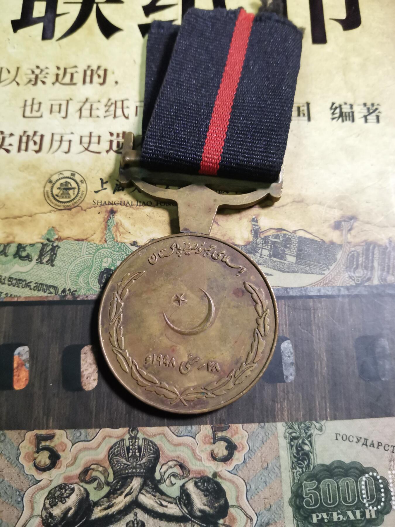 五军都督八月夏季台风场 巴基斯坦核试验奖章，话说巴基斯坦核武器真的自我研发，不是来源于私密大国？