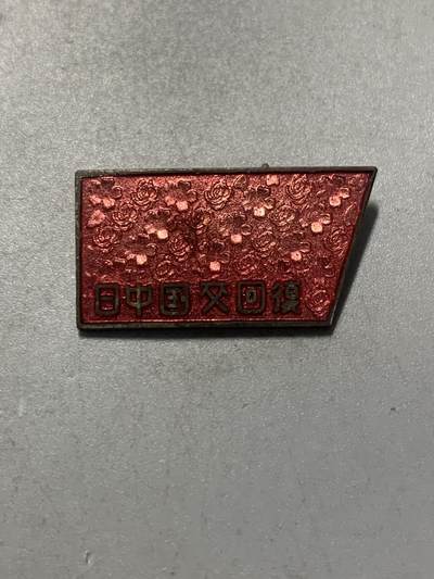 远东徽章小铺8月3日周日晚上九点结束 - 中日建交纪念
