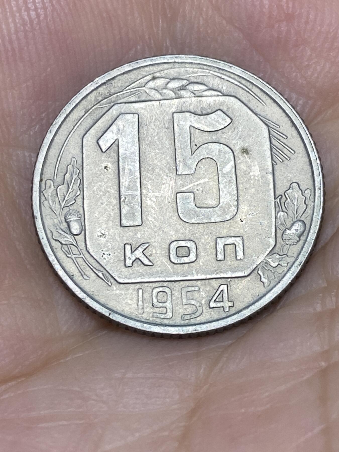 2025年第七十五场(总第一百零一场）外国好品散币(免佣金) 苏联1954年15戈比(建国后第六套流通硬币)