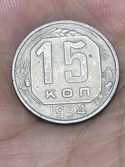 2025年第七十五场(总第一百零一场）外国好品散币(免佣金) - 苏联1954年15戈比(建国后第六套流通硬币)