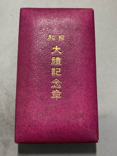 远东徽章小铺8月3日周日晚上九点结束 - 昭和大礼